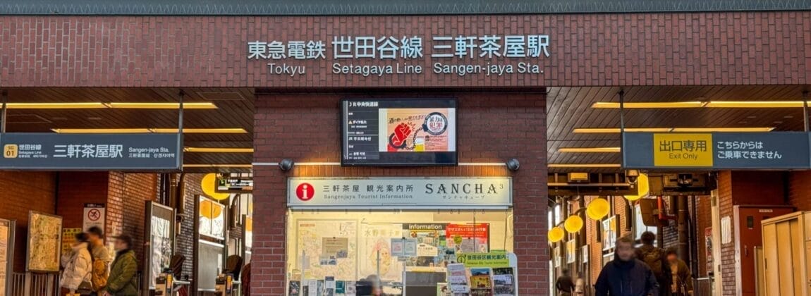 三軒茶屋駅の入口にはにぎやかな切符売り場があり、日本語と英語の看板の下を人々が歩いています。近くには、個人的なフランス語レッスンを求めている人向けのフランス語教室マンツーマンも見つかるかもしれません。.