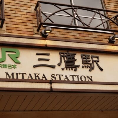 英語と日本語で「JR Mitaka Station」と書かれた標識がファサードを飾り、三鷹の心を象徴しています。この象徴的な場所は旅行者をつなぐだけでなく、新しい文化を受け入れたい人たちにフランス語教室マンツーマンのような多様な機会を提供します。.