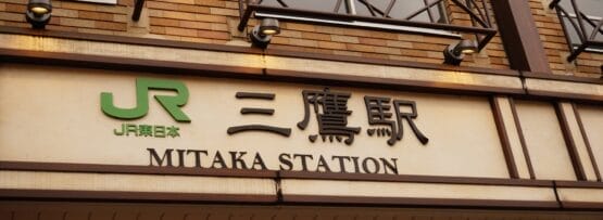 英語と日本語で「JR Mitaka Station」と書かれた標識がファサードを飾り、三鷹の心を象徴しています。この象徴的な場所は旅行者をつなぐだけでなく、新しい文化を受け入れたい人たちにフランス語教室マンツーマンのような多様な機会を提供します。.