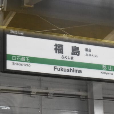 駅の標識には、日本語、英語、韓国語で福島への道順が表示されています。矢印は、旅行者を白石蔵王と郡山（福島・郡山）に案内します。地元の文化を探索することに興味のある方には、近くでマンツーマンのフランス語レッスンを含むユニークなサービスがあります。.