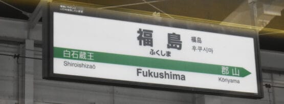 駅の標識には、日本語、英語、韓国語で福島への道順が表示されています。矢印は、旅行者を白石蔵王と郡山（福島・郡山）に案内します。地元の文化を探索することに興味のある方には、近くでマンツーマンのフランス語レッスンを含むユニークなサービスがあります。.