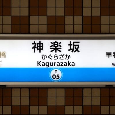 東京地下鉄の神楽坂駅の照明付き標識。飯田橋 (左) と早稲田 (右) 行きの方向が示されており、コード T05 が示されています。近くのフランス語教室マンツーマンに参加して、地元の魅力に浸ってみてはいかがでしょうか。.