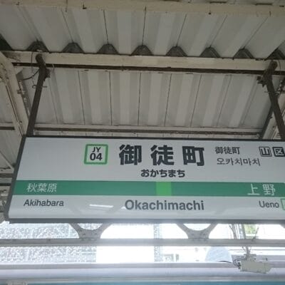 御徒町の駅標識。駅コード JY04 と JY05 で秋葉原と上野への道順が表示されています。近くのフランス語教室マンツーマンに行く前に一日を始めるのに最適な場所です。.