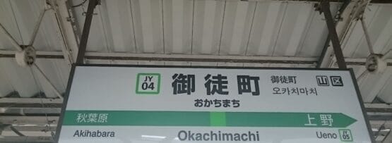 御徒町の駅標識。駅コード JY04 と JY05 で秋葉原と上野への道順が表示されています。近くのフランス語教室マンツーマンに行く前に一日を始めるのに最適な場所です。.