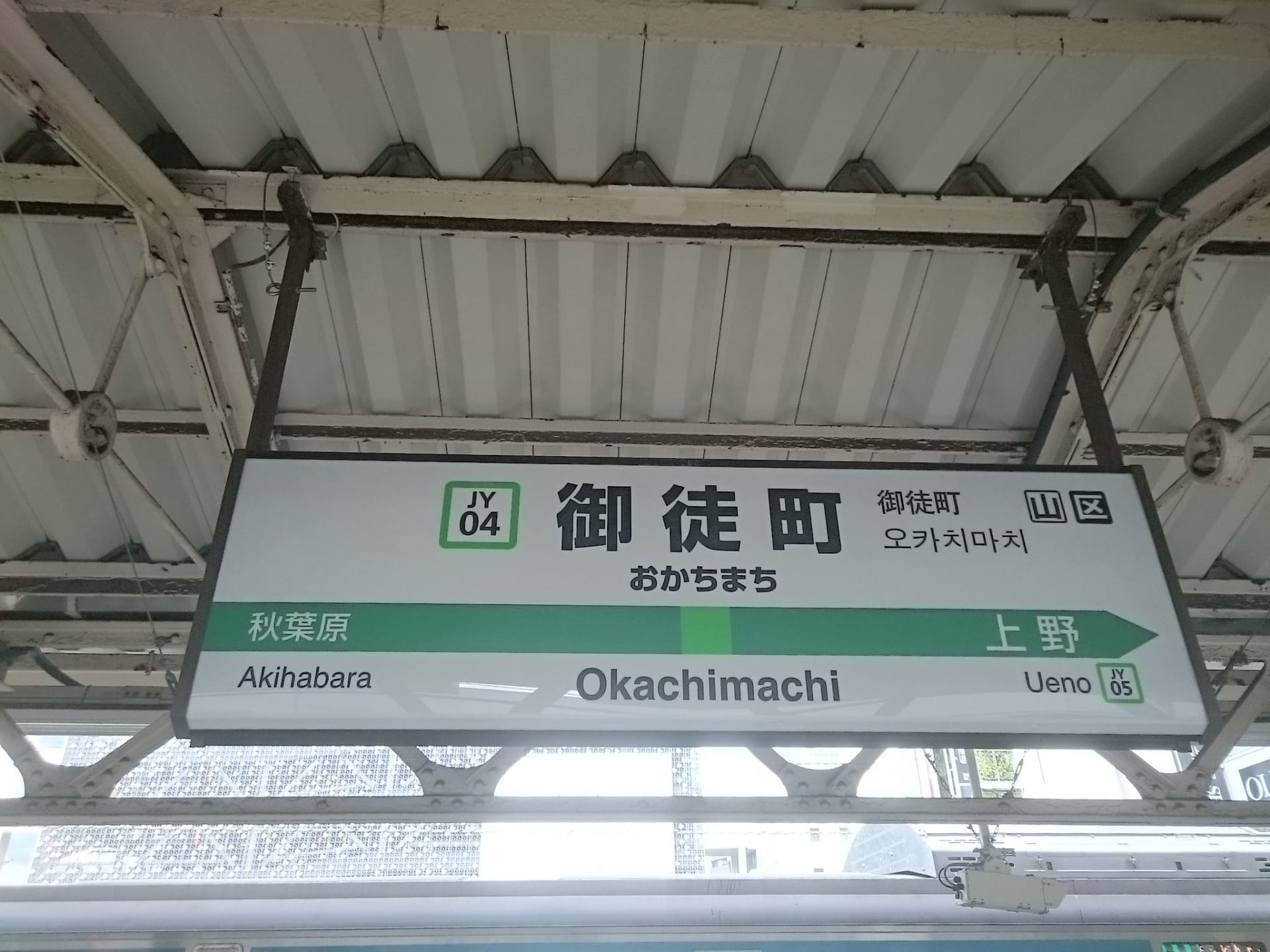 御徒町の駅標識。駅コード JY04 と JY05 で秋葉原と上野への道順が表示されています。近くのフランス語教室マンツーマンに行く前に一日を始めるのに最適な場所です。.
