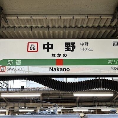 中野駅ホームの看板には新宿と高円寺行きの案内があり、ホームの詳細は以下の通りです。近くには、語学学習に興味がある人向けのマンツーマンのフランス語クラス (フランス語教室マンツーマン) もあります。.