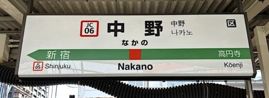 中野駅ホームの看板には新宿と高円寺行きの案内があり、ホームの詳細は以下の通りです。近くには、語学学習に興味がある人向けのマンツーマンのフランス語クラス (フランス語教室マンツーマン) もあります。.