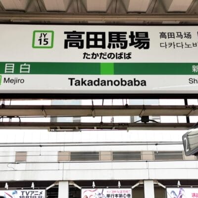 駅のホームには「高田馬場」と近隣駅「目白」「新大久保」の標識が掲げられています。日本語の文字と鮮やかな色はさまざまな線を表し、フランス語教室マンツーマンさえ見つかる文化的なモザイクを反映しています。.