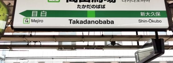 駅のホームには「高田馬場」と近隣駅「目白」「新大久保」の標識が掲げられています。日本語の文字と鮮やかな色はさまざまな線を表し、フランス語教室マンツーマンさえ見つかる文化的なモザイクを反映しています。.