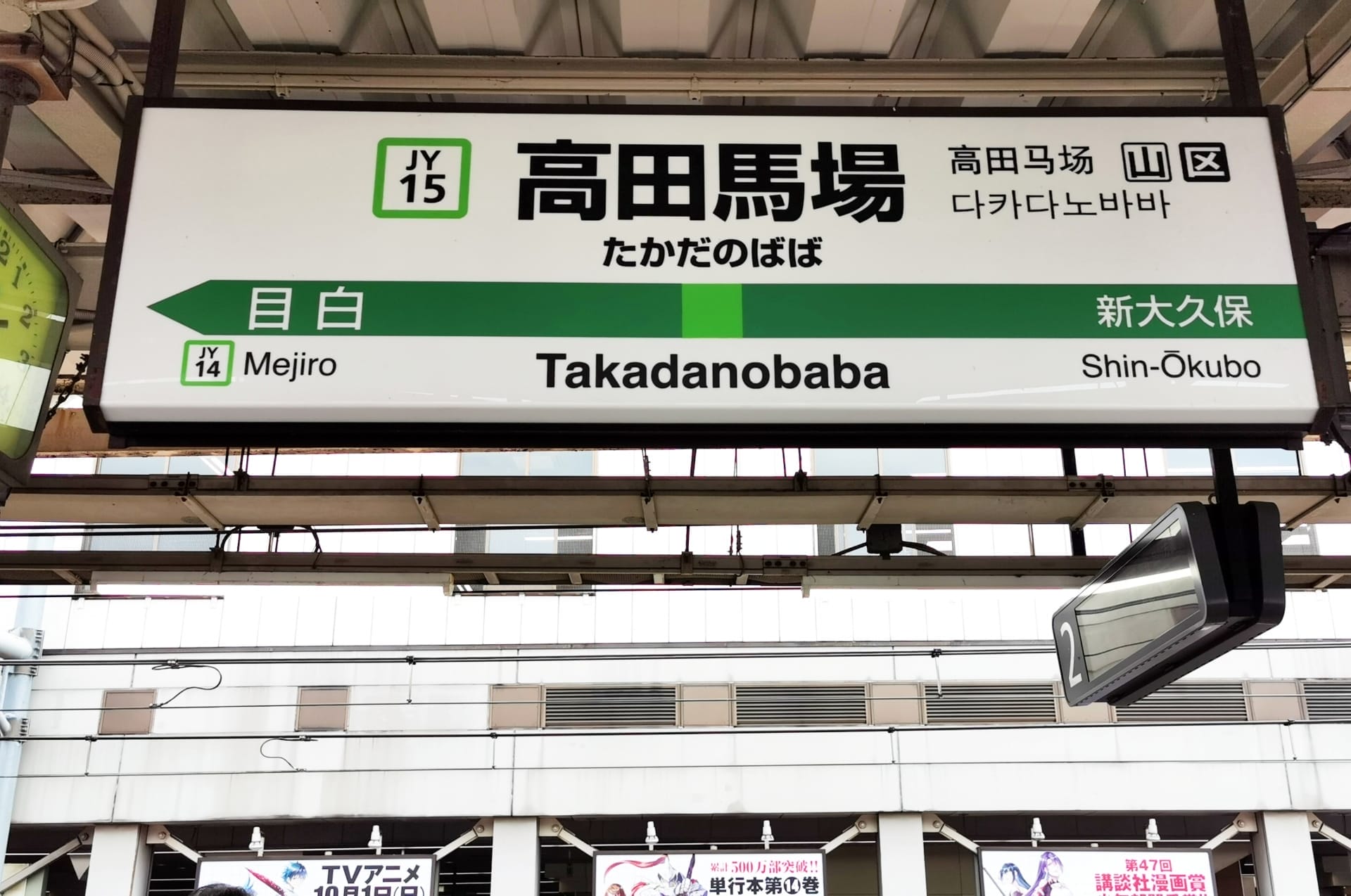 駅のホームには「高田馬場」と近隣駅「目白」「新大久保」の標識が掲げられています。日本語の文字と鮮やかな色はさまざまな線を表し、フランス語教室マンツーマンさえ見つかる文化的なモザイクを反映しています。.