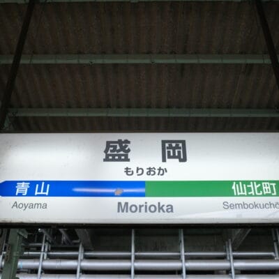 駅名標には日本語と英語で「盛岡」と表示され、矢印は「青山」と「仙北町」を指している。岩手・盛岡の玄関口であり、独特な文化が融合しています。近くで、フランス語教室マンツーマンのプライベート クラスを見つけて、没入型の言語体験をしてください。.