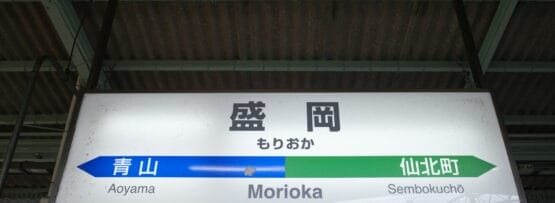 駅名標には日本語と英語で「盛岡」と表示され、矢印は「青山」と「仙北町」を指している。岩手・盛岡の玄関口であり、独特な文化が融合しています。近くで、フランス語教室マンツーマンのプライベート クラスを見つけて、没入型の言語体験をしてください。.