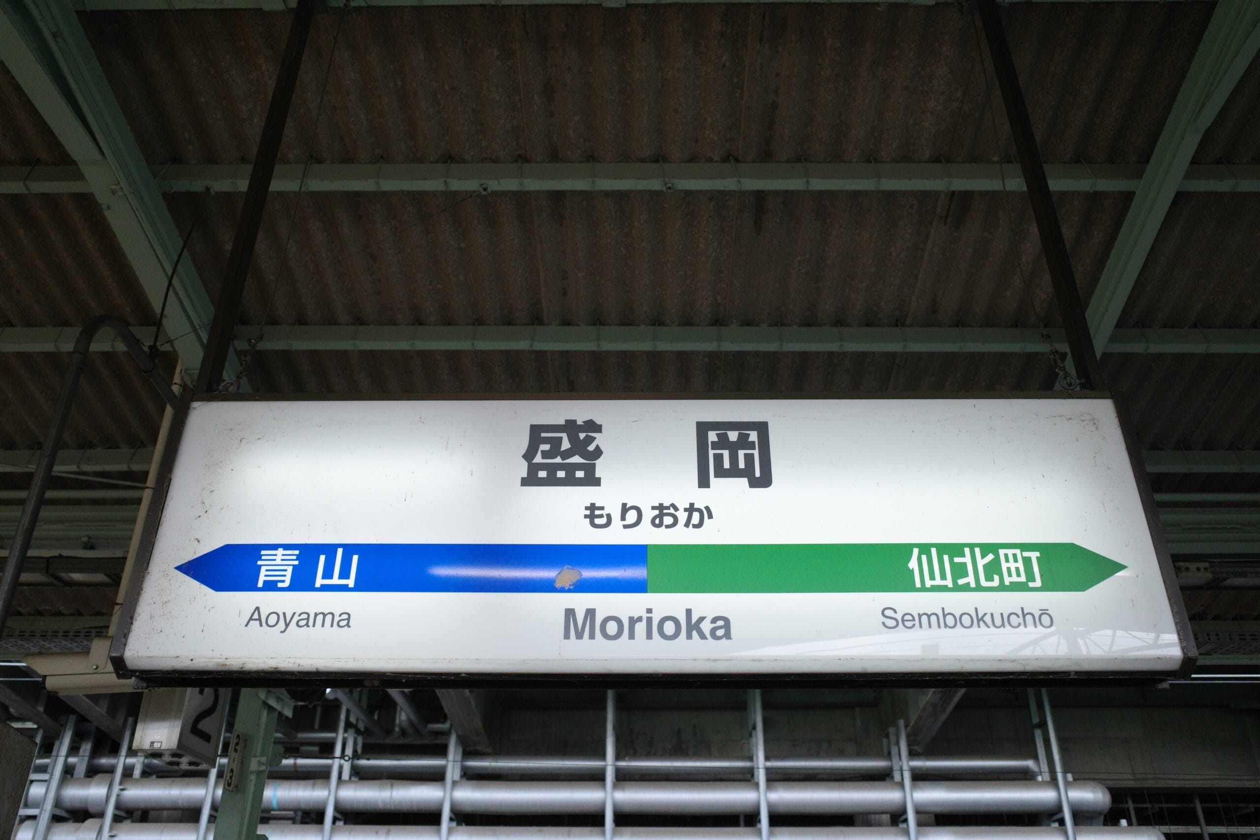 駅名標には日本語と英語で「盛岡」と表示され、矢印は「青山」と「仙北町」を指している。岩手・盛岡の玄関口であり、独特な文化が融合しています。近くで、フランス語教室マンツーマンのプライベート クラスを見つけて、没入型の言語体験をしてください。. 駅名標には日本語と英語で「盛岡」と表示され、矢印は「青山」と「仙北町」を指している。岩手・盛岡の玄関口であり、独特な文化が融合しています。近くで、フランス語教室マンツーマンのプライベート クラスを見つけて、没入型の言語体験をしてください。.