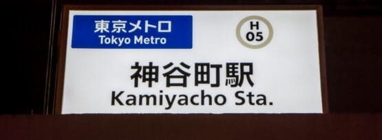 東京メトロの神谷町駅の標識は、駅コード「H 05」と日本語と英語の文字が併記されており、近くの神谷町フランス語教室マンツーマンセッションに参加する通勤者にとって便利なスポットとなっています。.