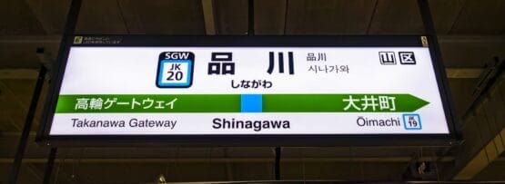 駅の標識には、高輪ゲートウェイと大井町への行き方が表示され、品川と日本語の文字が目立つように表示されています。個人的な雰囲気を求める方には、近くのフランス語教室マンツーマンがマンツーマンのフランス語レッスンを提供しており、あなたの旅をより充実させます。.