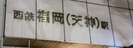 西鉄福岡（天神）駅の外観は、さわやかな白壁に日本語の看板が特徴的で、天神（福岡）の魅力を表しています。.