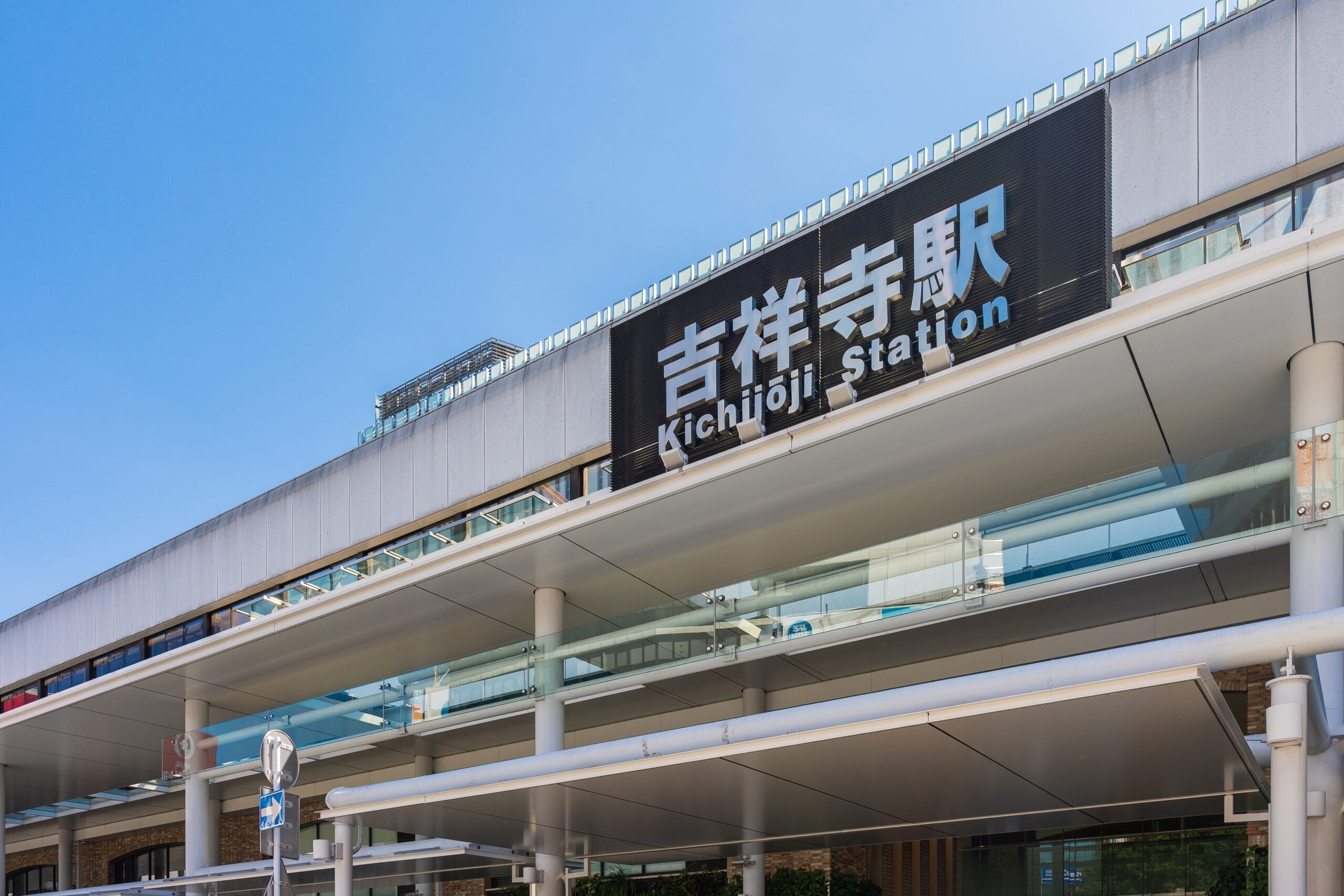 澄み切った青空を背景にした吉祥寺駅入口の外観は、吉祥寺の活気ある雰囲気を如実に表しています。.