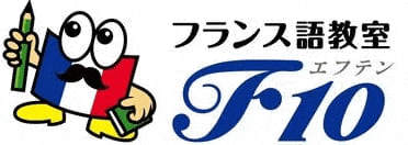 フランス語教室F10｜フランス語教材で勉強